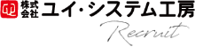 株式会社ユイ・システム工房リクルート